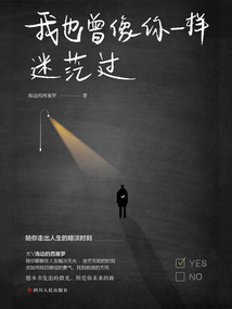 我也曾像你一样迷茫过