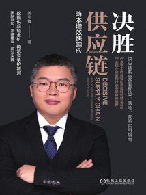 決勝供應(yīng)鏈:降本增效快響應(yīng)