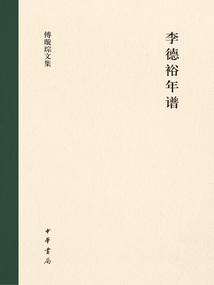李德裕年譜：全二冊（傅璇琮文集）