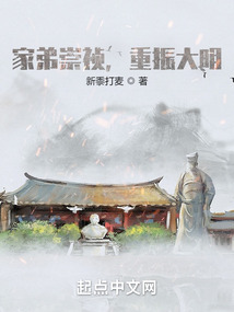 家弟崇禎，重振大明！