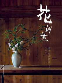 花間世：中式古典插花（第二版）