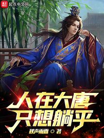 人在大唐，只想悠閑