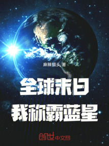 全球末日：我稱霸藍星