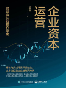 企業資本運營：投融資實戰操作指南