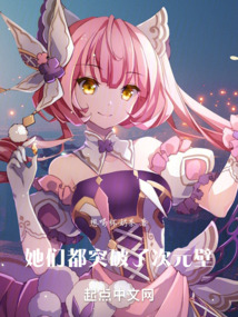 她們都突破了次元壁