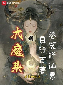 我,大魔頭,日行百善卷哭修仙界