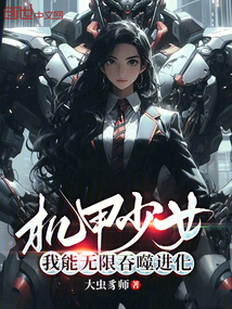機(jī)甲少女:我能無限吞噬進(jìn)化