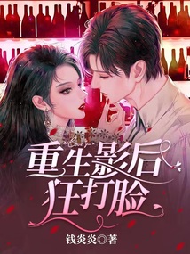 重生影后狂打臉