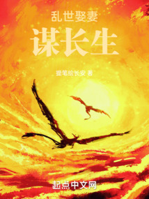 亂世娶妻謀長生