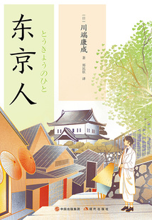 東京人(和風譯叢)