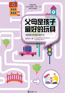 父母是孩子最好的玩具