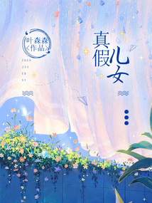 真假兒女