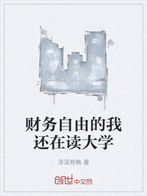 財務自由的我還在讀大學