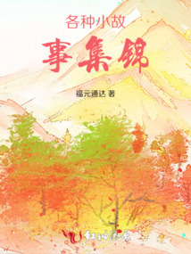 各種小故事集錦