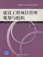 建设工程项目管理规划与组织（新编建设工程项目管理系列手册）在线阅读