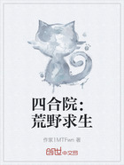 四合院:荒野求生在线阅读
