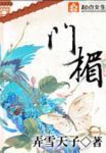 門楣