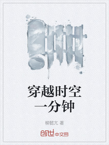 穿越時空一分鐘