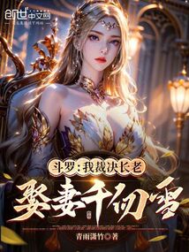 斗羅：我裁決長老，娶妻千仞雪
