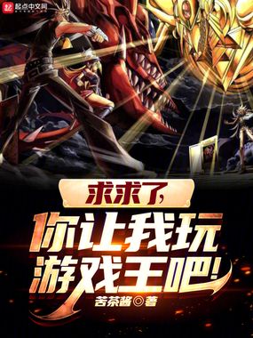 求求了，你让我玩游戏王吧！在线阅读