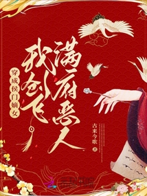 穿成侯門嫡女,我創飛滿府惡人