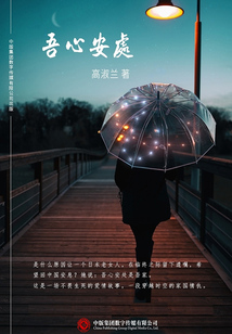 吾心安處