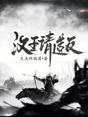 汉王请造反在线阅读