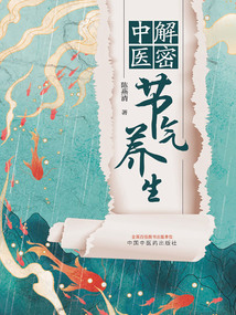 解密中醫節氣養生