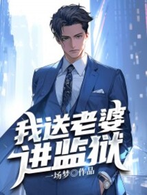 我送老婆進監獄