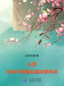 斗羅：系統不靠譜后霍掛是我弟