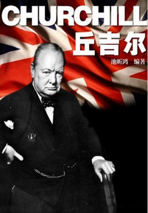 丘吉爾（名人傳奇故事叢書）