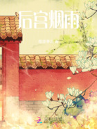 后宮煙雨在線閱讀