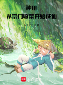 種田：從宗門收菜開始成仙