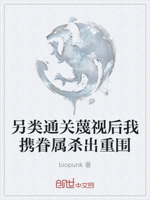 另類通關蔑視后我攜眷屬殺出重圍