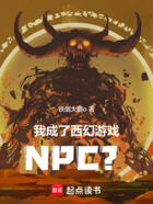 我成了西幻游戏NPC？在线阅读