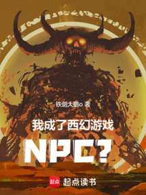 我成了西幻游戲NPC?
