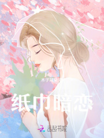 紙巾暗戀