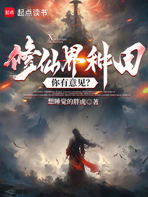 修仙界種田你有意見?