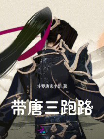 帶唐三跑路