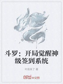 斗羅：開局覺醒神級簽到系統