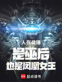人在战锤,是巫后,也是凤凰女王