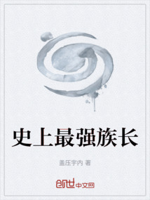 史上最強族長