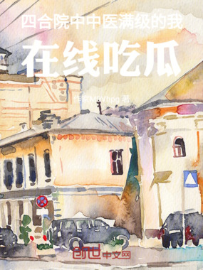 四合院中中医满级的我,在线吃瓜在线阅读