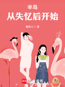 半島：從失憶后開始