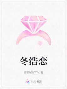 冬浩戀