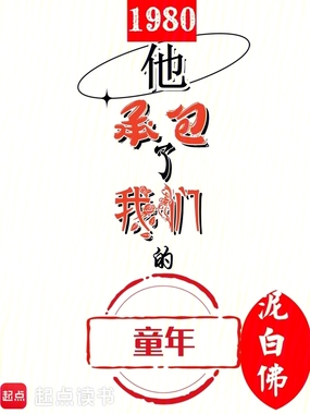 1980:他承包了我们的童年在线阅读