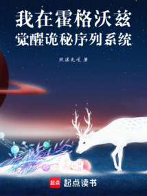 我在霍格沃茲覺醒詭秘序列系統(tǒng)