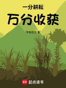 一分耕耘，万分收获！（秦东城）在线阅读