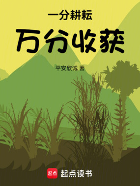 一分耕耘,万分收获!在线阅读