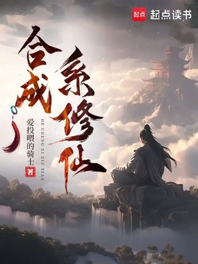 李氏仙族:我以合成逐长生在线阅读